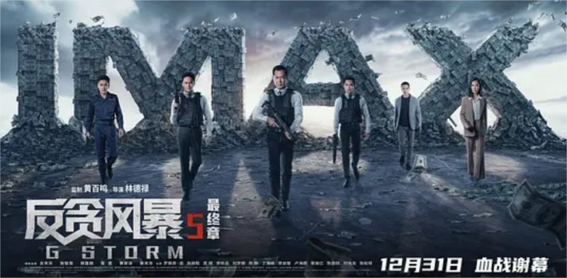 《反贪风暴5:最终章》線上看- 小鴨完整版(2021電影)