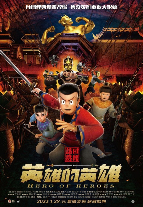 諸葛四郎－英雄的英雄 ~ 線上看小鴨 2022 「HD1080p」电影在线『TW-中文版』