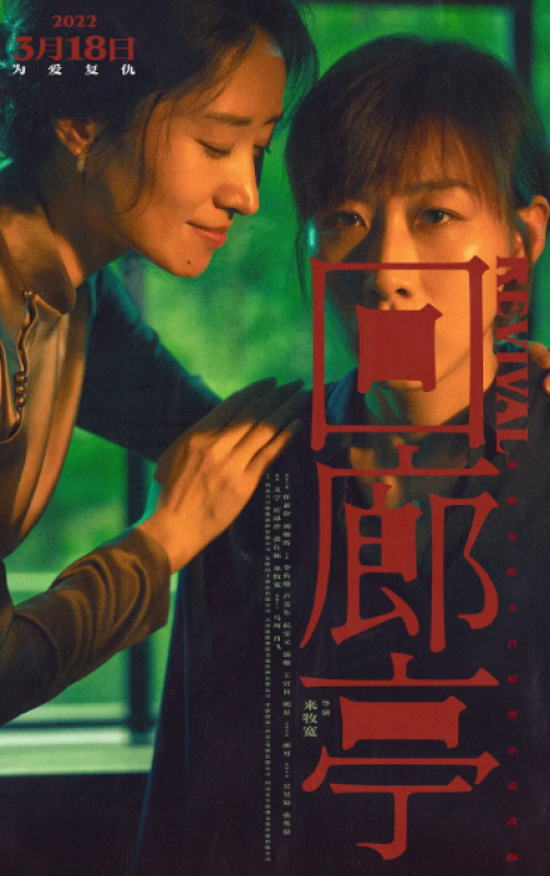 HK/TW!電影▶ 回廊亭 免費在線 [HD]觀看電影完整版