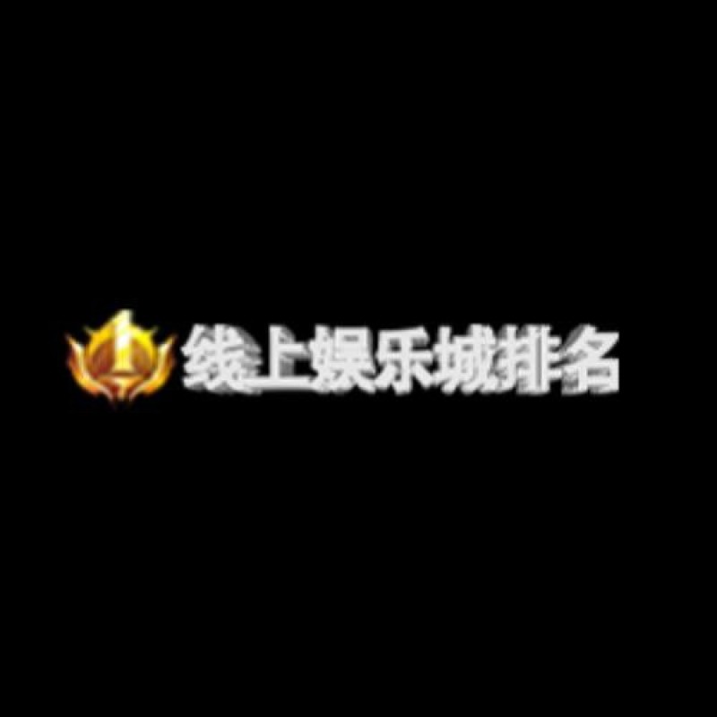 线上娱乐城排名