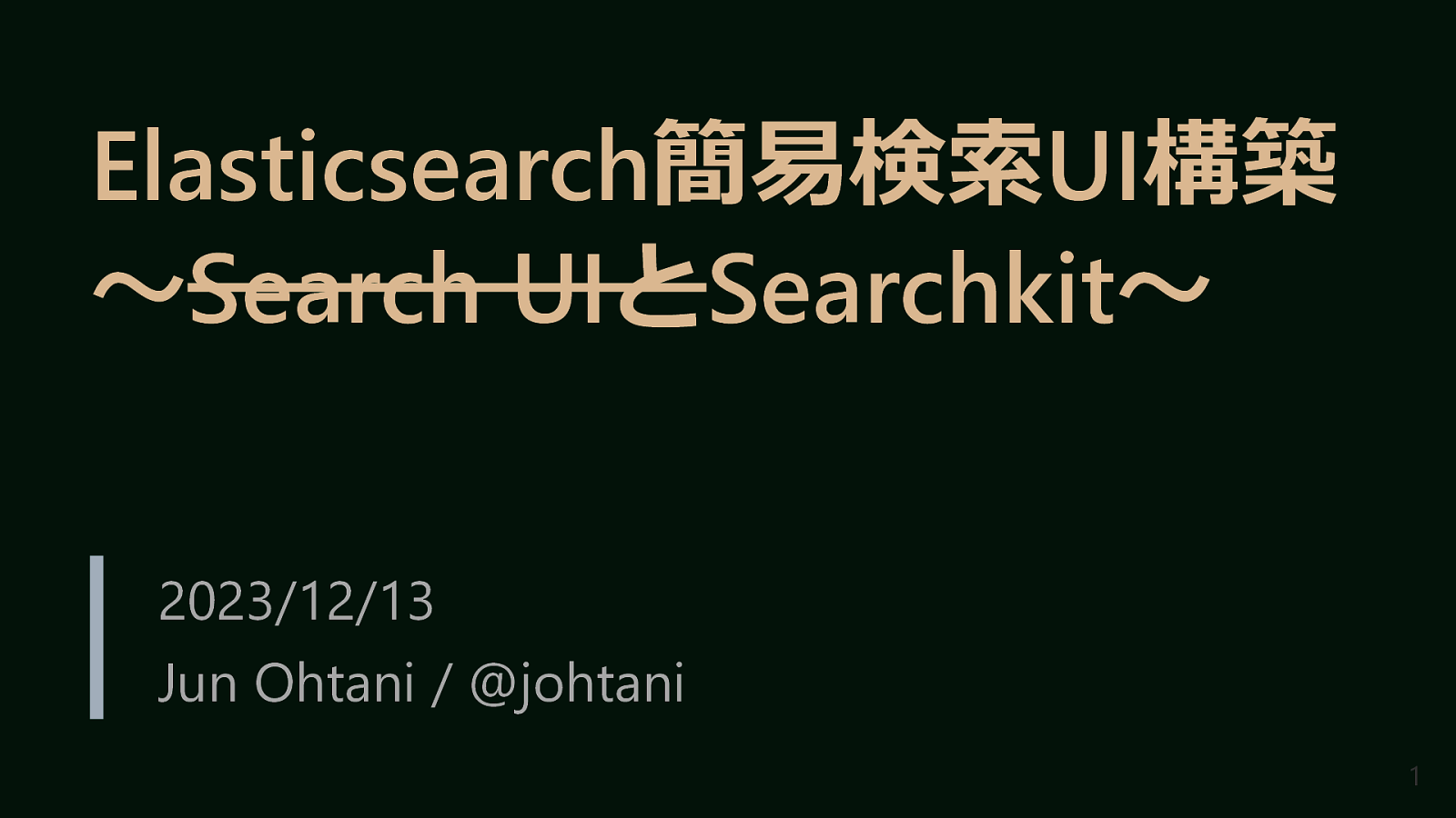 Elasticsearch簡易検索UI構築　～Searchkit編～