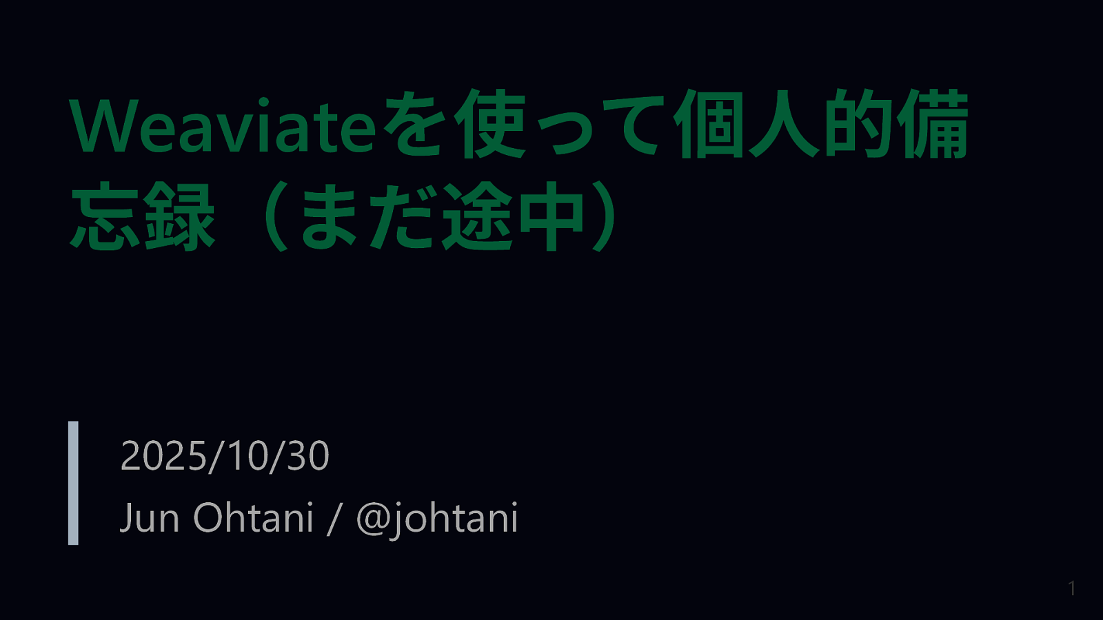 Weaviateを使って個人的備忘録（まだ途中）